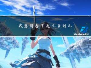 我想问春节是几号到几号