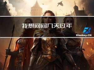 我想问问几天过年