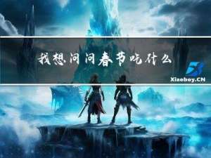 我想问问春节吃什么