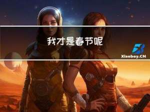 我才是春节呢