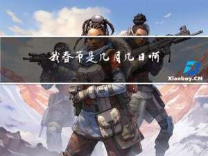 我春节是几月几日啊