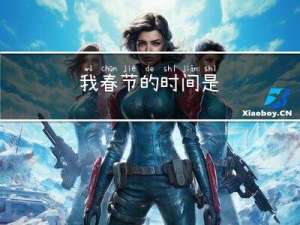 我春节的时间是