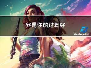 我是你的过年好