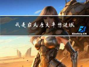 我是农民唐大年想进城