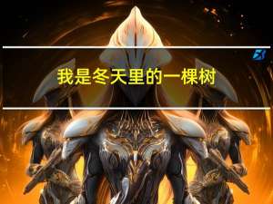 我是冬天里的一棵树