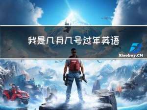 我是几月几号过年英语