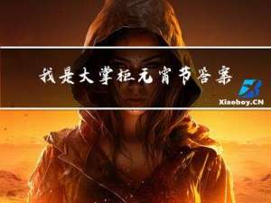 我是大掌柜元宵节答案