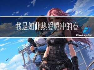 我是如此热爱腾冲的春节