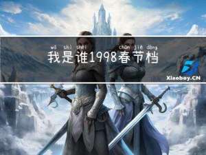 我是谁1998春节档