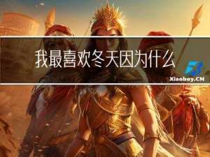 我最喜欢冬天因为什么