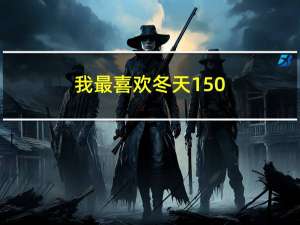 我最喜欢冬天150