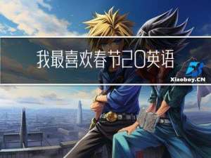 我最喜欢春节 英语作文