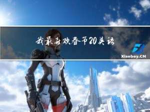 我最喜欢春节 英语