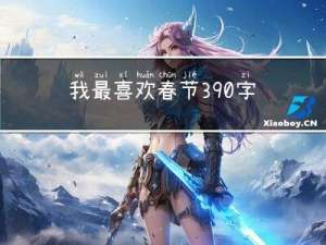 我最喜欢春节390字