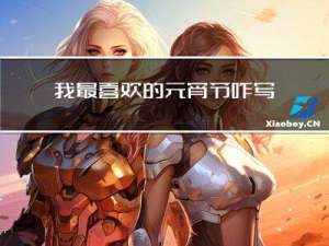 我最喜欢的元宵节咋写