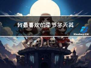 我最喜欢的季节冬天英语