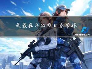 我最在乎的节日春节作文