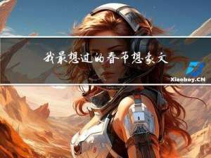 我最想过的春节想象文字