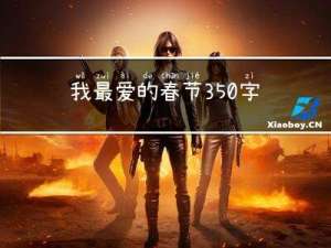 我最爱的春节350字作文