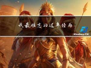 我最难忘的过年经历