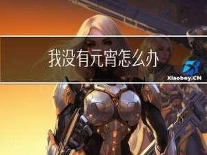 我没有元宵怎么办