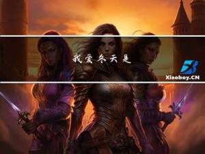 我爱冬天是