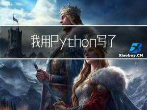 我用Python写了一个下载网站所有内容的软件，可见即可下，室友表示非常好用