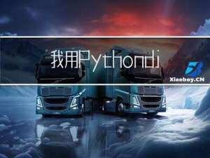 我用Python django开发了一个商城系统，已开源，求关注！