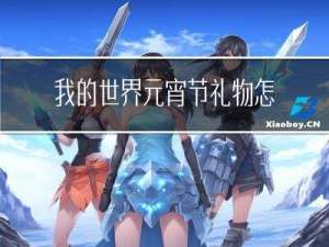 我的世界元宵节礼物怎么得