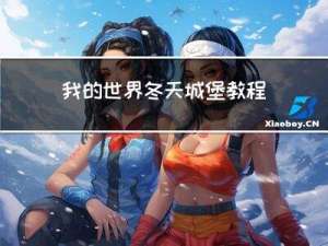 我的世界冬天城堡教程