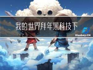 我的世界拜年黑科技下载