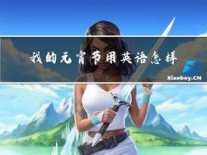 我的元宵节用英语怎样写