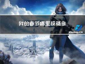 我的春节哪里投稿多