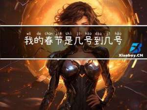 我的春节是几号到几号