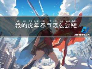 我的虎年春节怎么过短文