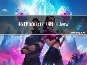 我的面试八股（Java集合篇）