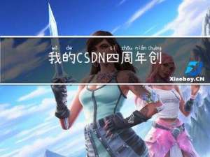 我的CSDN四周年创作纪念日