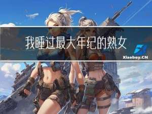 我睡过最大年纪的熟女