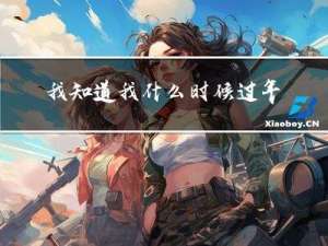 我知道我什么时候过年