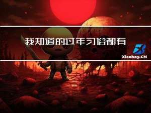 我知道的过年习俗都有哪些