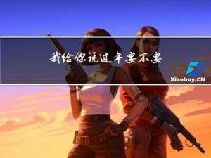 我给你说过年要不要