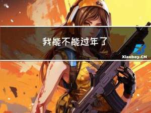 我能不能过年了