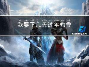 我要下几天过年的雪
