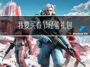 我要买春节经验礼包