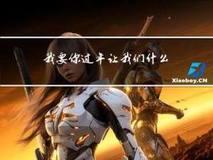 我要你过年让我们什么