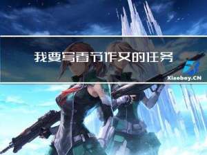 我要写春节作文的任务