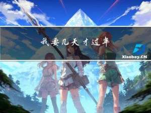 我要几天才过年