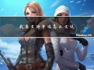 我要去拜年该怎么去说一些