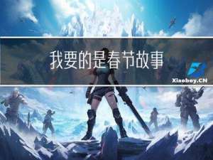我要的是春节故事