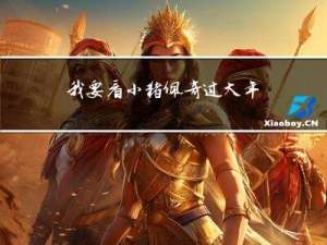 我要看小猪佩奇过大年吧